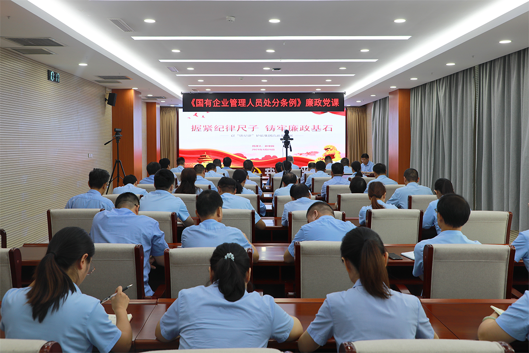 要闻 | 集团召开第十五个廉洁高效宣教月活动启动会议